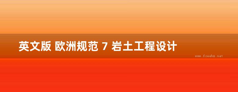 英文版 欧洲规范 7 岩土工程设计 EN 1997-1 设计师指南